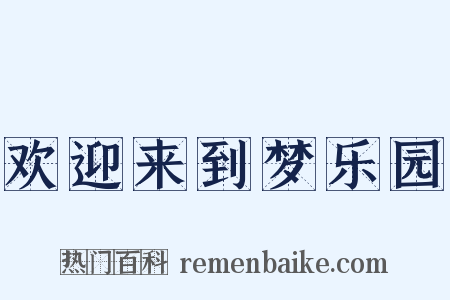 欢迎来到梦乐园是什么意思的图片